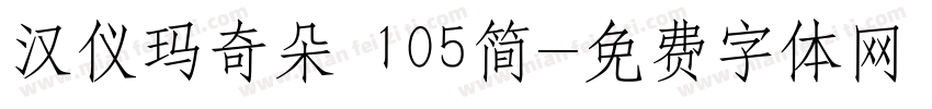 汉仪玛奇朵 105简字体转换
